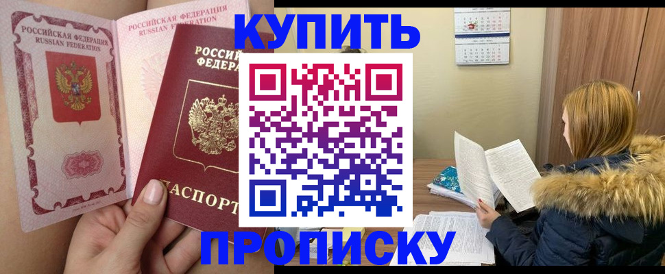 прописка законно в Канаше